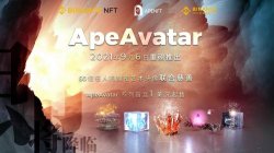 APENFT、币安将于9月6日联合推出ApeAvatar慈善盲盒活